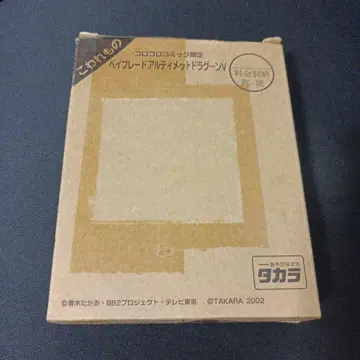 폭천 슈팅 베이블레이드 얼티밋 드라군 V 코로코로 코믹 한정판