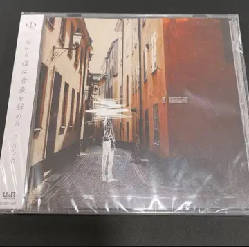 요루시카 그래서 나는 음악을 그만두었다 <일반ver>