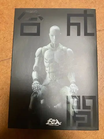 동아중공 합성인간 제4차 생산분