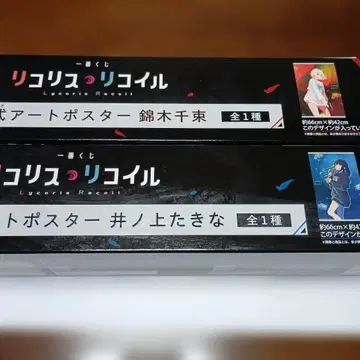 [ 미사용 ] 리코리스 리코일 벽걸이 아트 포스터 전 2종 세트