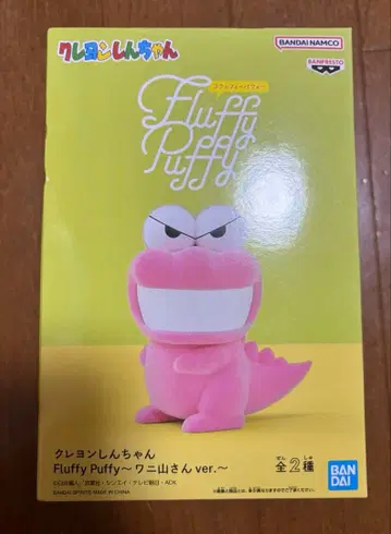 짱구는 못말려 Fluffy Puffy ~와니야마 씨 ver.~