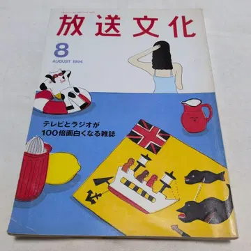 브라운 선반 1 위 방송 문화 1994년 8월호