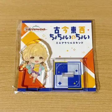 후지타 코토네 코콘토자이 쵸쵸이노쵸이 아크릴 스탠드