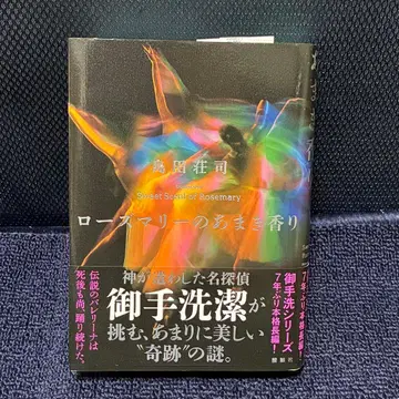 [ 사인 도서 ] 시마다 소지 로즈마리의 달콤한 향기