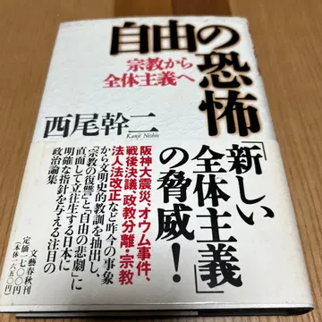 자유의 공포 니시오 간지 저