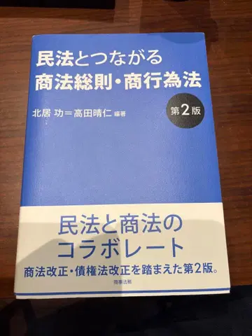 민법과 이어지는 상법 총칙 상행위법 제2판