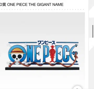 제일복권 원피스 드라마틱 메모리즈 D상 GIGANT NAME