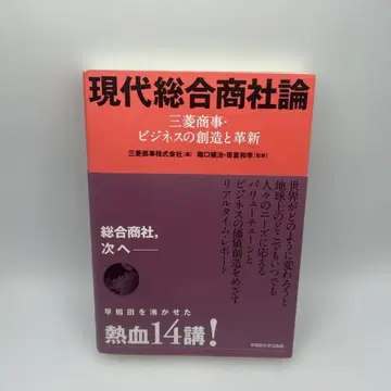 현대종합상사론 미쓰비시 상사 비즈니스의 창조와 혁신