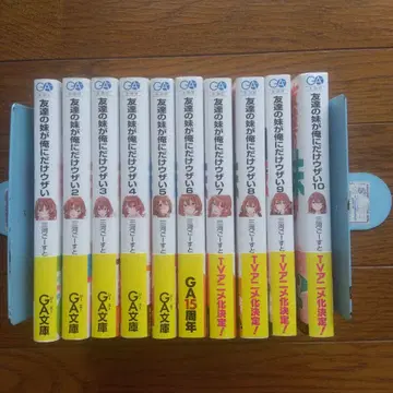 전권 초판 오비 포함 친구의 여동생이 나에게만 성가시다 1~10권