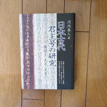 일본 고대 군주호 연구: 왜왕, 천자, 천황