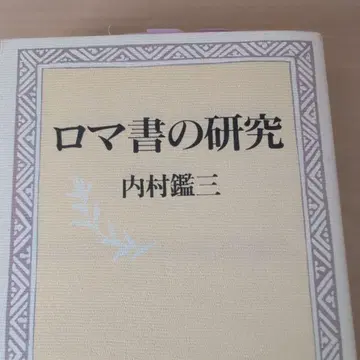 로마서 연구 우치무라 간조