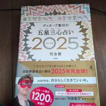 겟타즈 이이다의 오성삼심 점술 2025 완전판