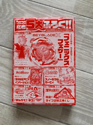 베이블레이드 X 피닉스 페더 코로코로 부록 미개봉