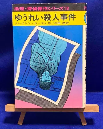 유령 살인 사건 레턴 로슨, 아카네 서점, 1974년/X937