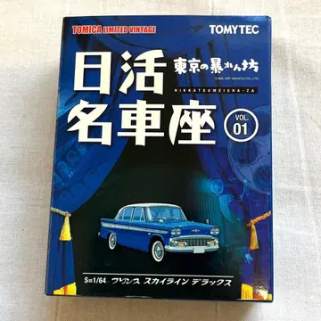 TOMYTEC 명차좌 VOL.01 프린스 스카이라인 디럭스