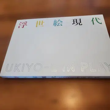 도록 우키요에 현대 UKIYO-E IN PLAY 도쿄 국립박물관 카탈로그