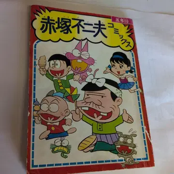 아카츠카 후지오 코믹스 제28권 제7호