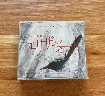 뮤지컬 엘리자벳 2015년판 캐스트 전곡 수록 라이브반 CD 도호