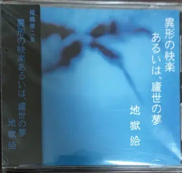 지옥도 / 이형의 쾌락 혹은, 노세의 꿈