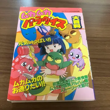 무카무카 파라다이스 대백과