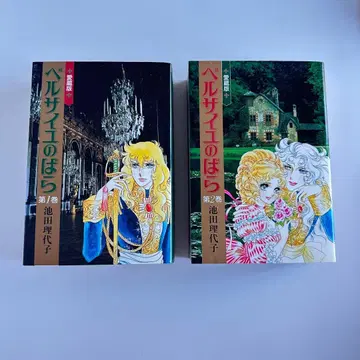 새상품급 애장판 베르사이유의 장미 제1권 제2권