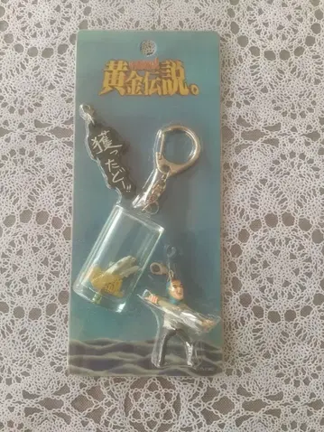 이키나리! 황금 전설. 하마구치 마사루 땄다! 키링