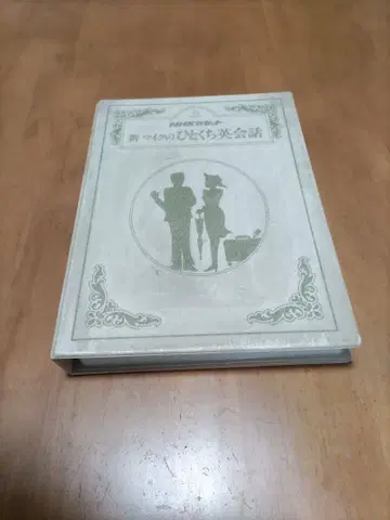 상 새로운 한 입 영어 회화 NHK 출판