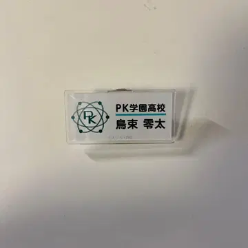 사이키 쿠스오의 재난 토리츠카 레이타 네임 배지 난자타운