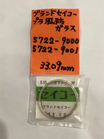 GS 그랜드세이코 플라스틱 방풍 유리 직경 33.09mm 5722