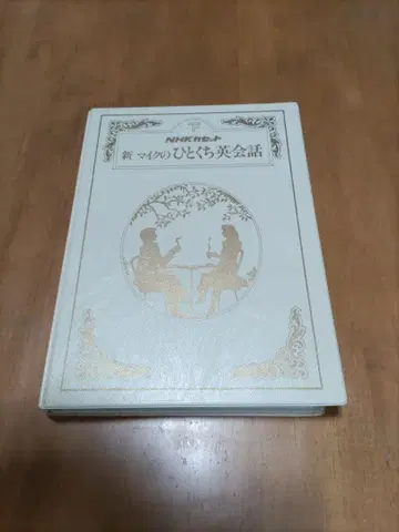 아래 신마이노 히토치 영어 회화 카세트 테이프 3개 포함