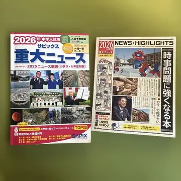 2026년 중학교 입시 사피아스 중대 뉴스 시사 문제에 강해지는 도서