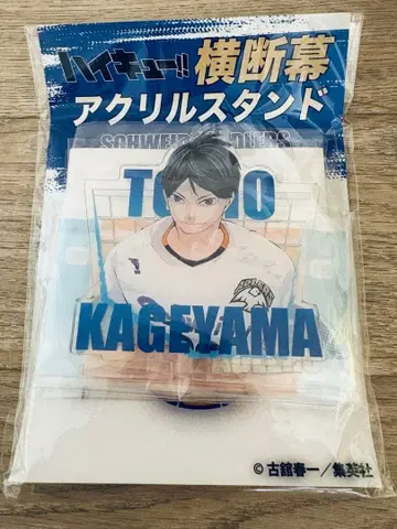 하이큐 카게야마 토비오 횡단막 아크릴 스탠드 원작