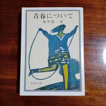 청춘에 대하여. 카메이 캇타로.