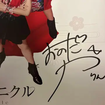 [ 오노다 카린 ] 친필 사인 포스터 헤이랏샤이! ~닛폰데 아이마쇼~