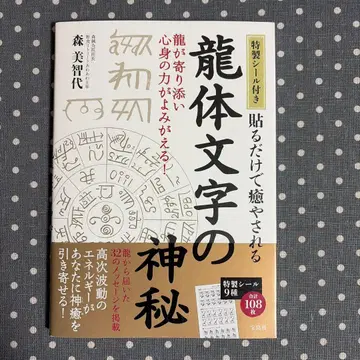 [새상품 미개봉] 특제 씰 동봉 붙이기만 해도 치유되는 용체 문자의 신비