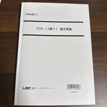 LEC 부동산 감정사 2026 이렇게 써라! 감정 이론