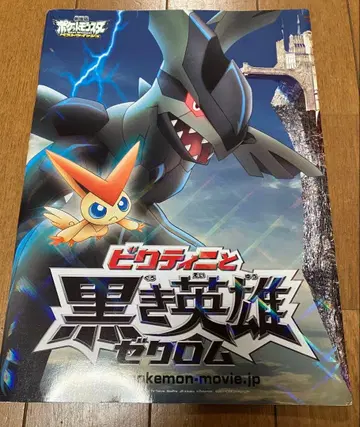 포켓몬 비크티니와 블랙 영웅 제크로무, 화이트 영웅 레시람 영화 팜플렛