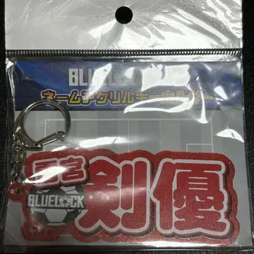 블루 록 네임 아크릴 키링 유키미야 켄유