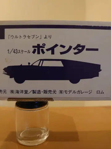 울트라 세븐 포인터 1/43 스케일 미조립 키트