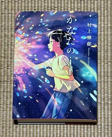 무라카미 마사토 [ 카나타의 if ] 사인 도서