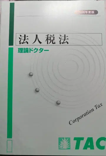 법인세법 이론 닥터 TAC