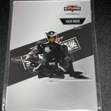 전 슈퍼 전대전 아크릴 스탠드 하치오저