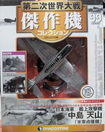 DeAGOSTINI 제2차 세계 대전 걸작기 컬렉션 덴잔 미군 노획기