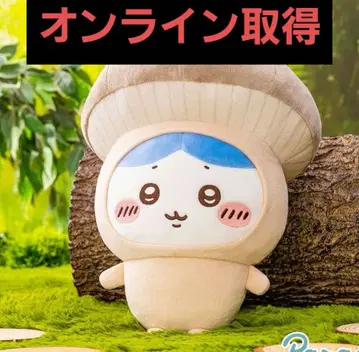 온라인 획득 치이카와 (먼작귀) 하치와레 버섯 BIG 봉제 인형