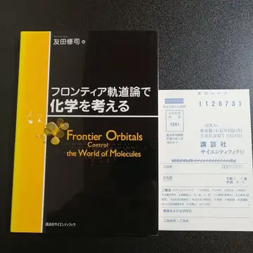 [ 절판 레어 도서 초판 ] 프론티어 궤도론으로 화학을 생각하다