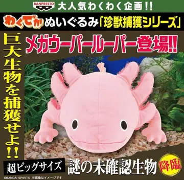 와쿠데카 봉제 인형 진수 포획 시리즈 ~메가 우파루파~