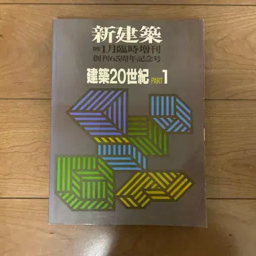 신건축 1991년 1월호 건축 20세기 PART 1