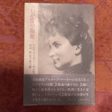 나의 사랑의 편력 알마 말러