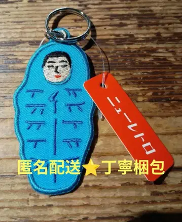 신속 익명 배송 하이타이드 레트로 침낭 키링 뉴트로 이와모토 테루