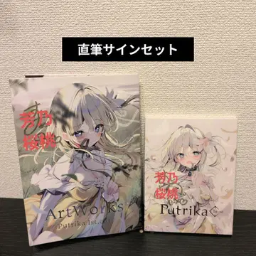 [친필 사인 포함] 푸토리카세트